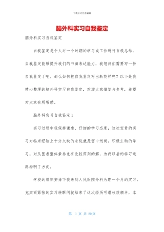 脑外科实习自我鉴定-1