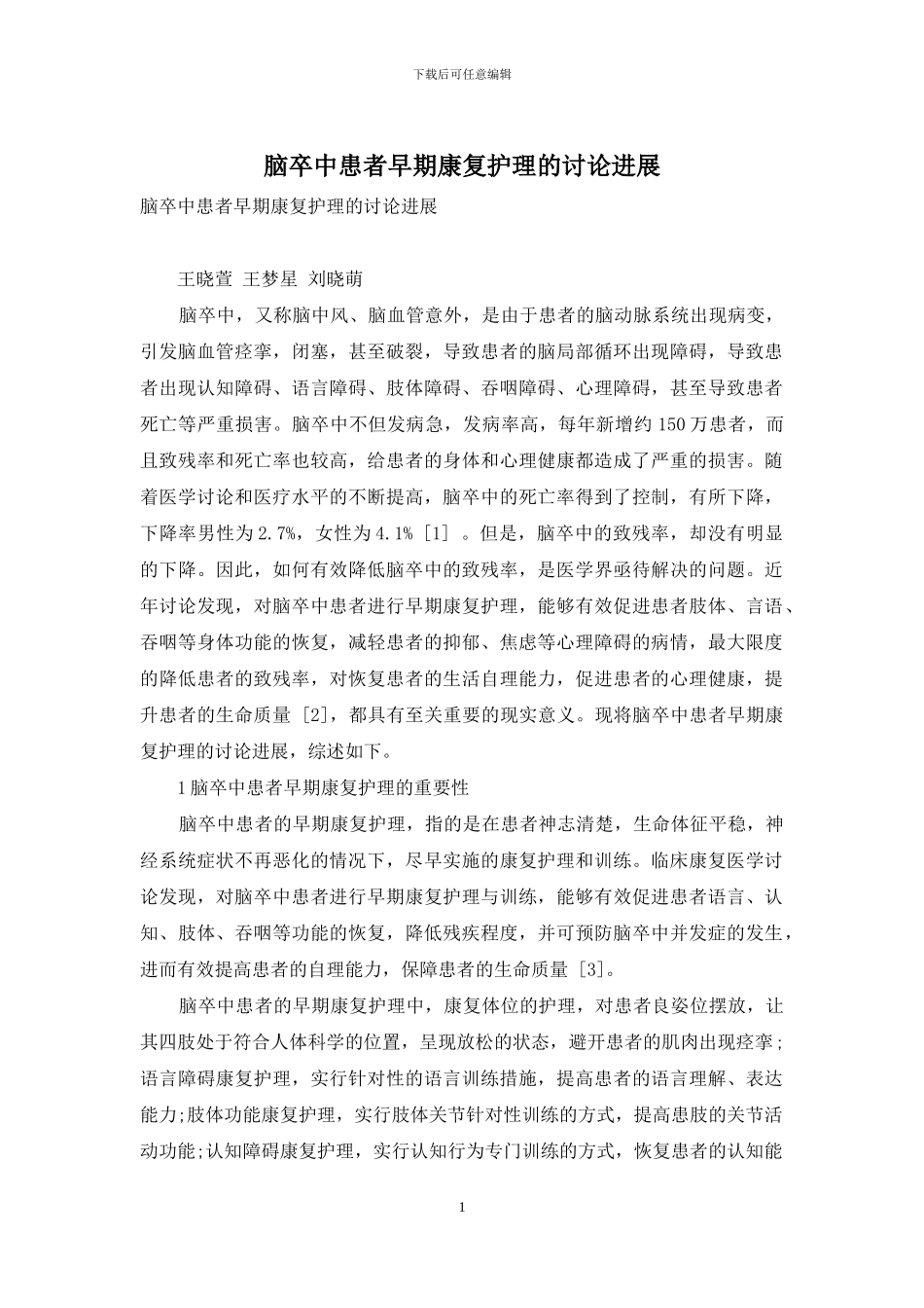 脑卒中患者早期康复护理的研究进展_第1页