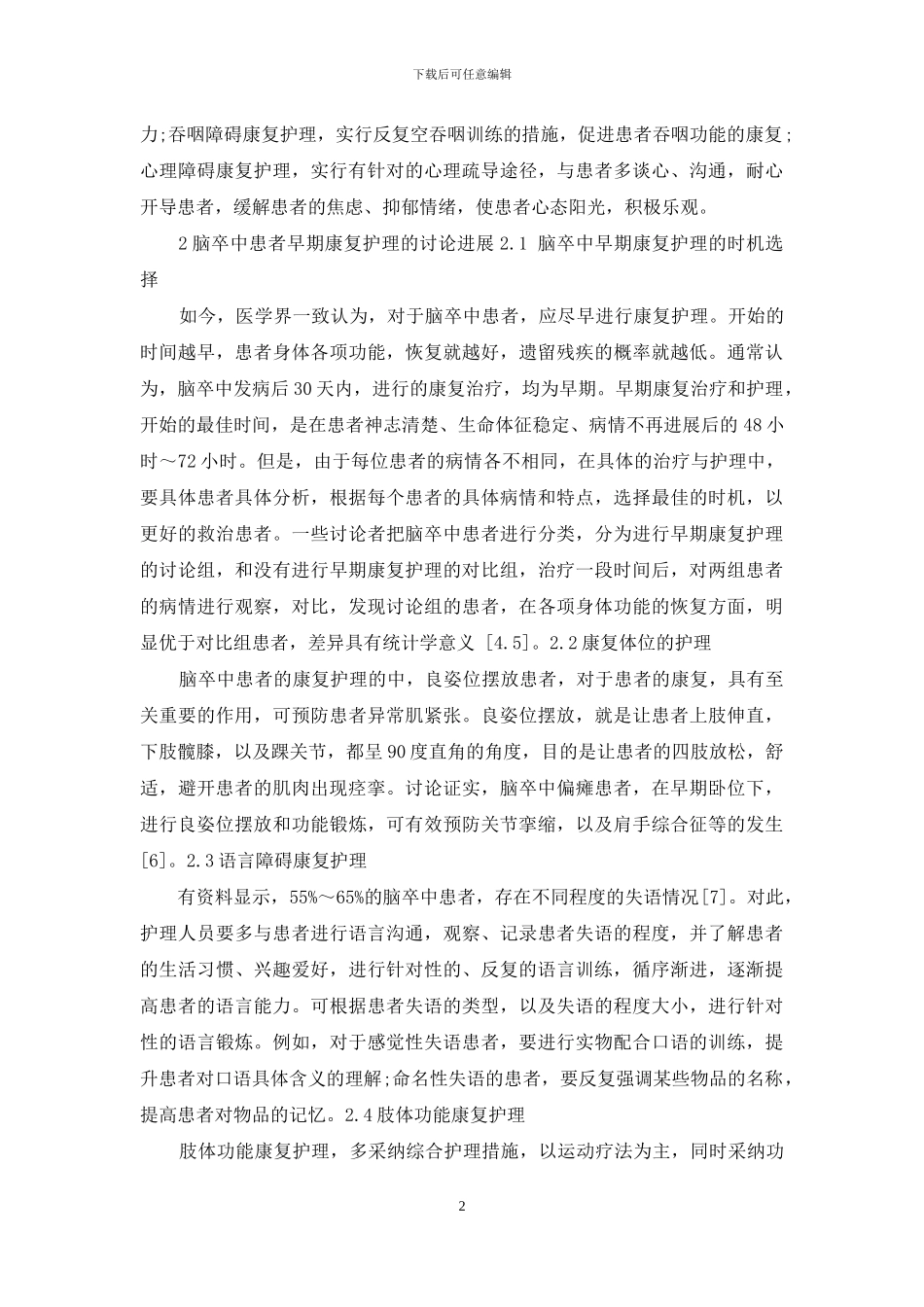 脑卒中患者早期康复护理的研究进展_第2页