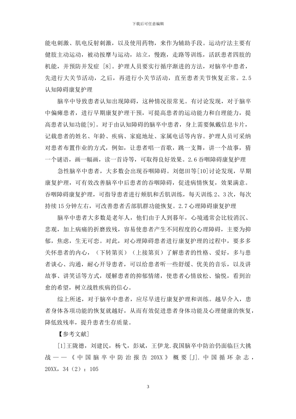 脑卒中患者早期康复护理的研究进展_第3页