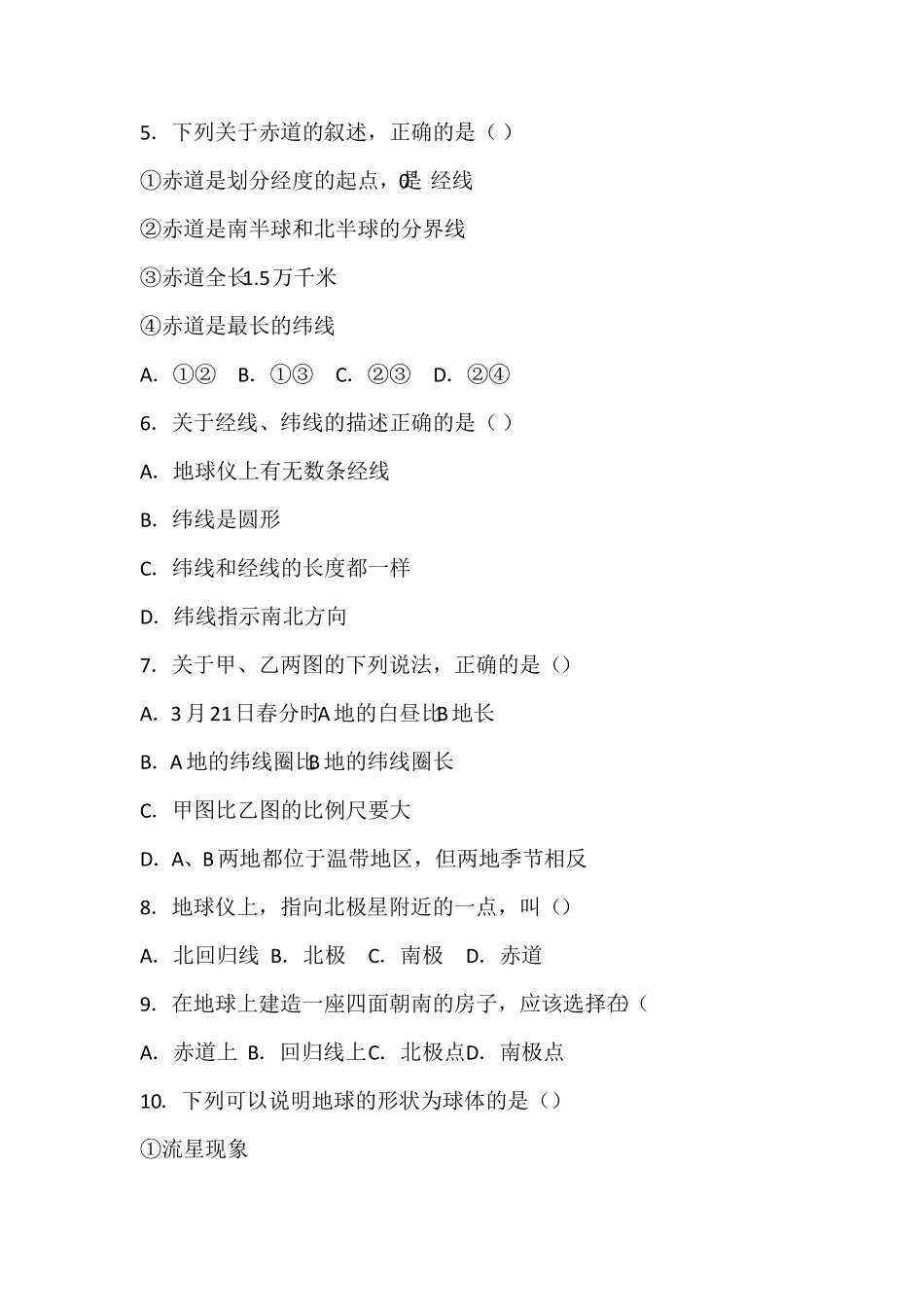 人教版初一地理上册第一章：经纬线经纬度专题练习题_第2页