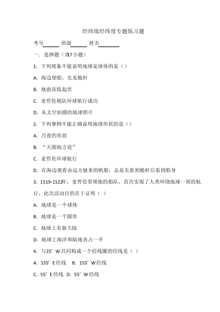 人教版初一地理上册第一章：经纬线经纬度专题练习题