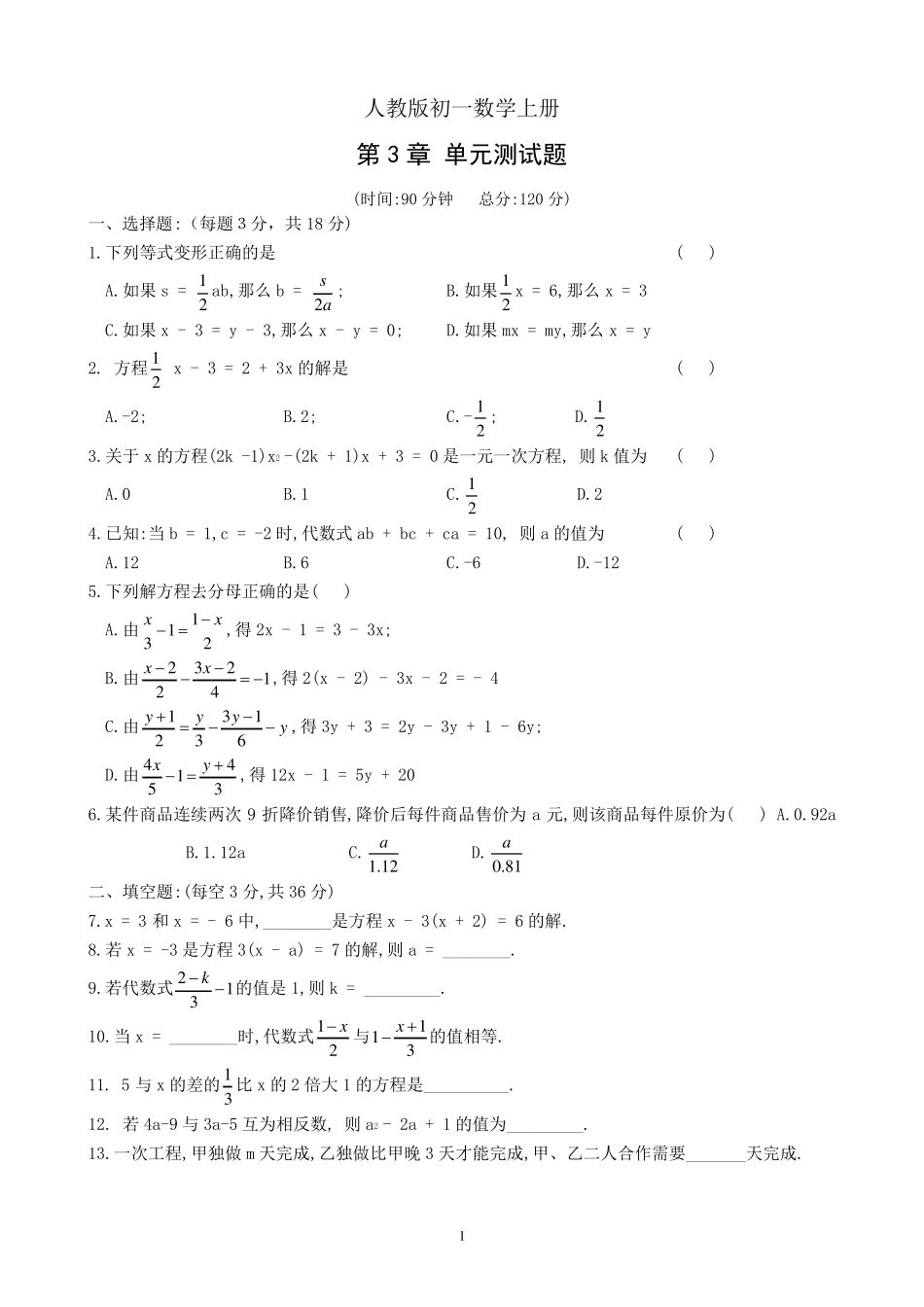 人教版初一数学上册《第三章单元测试题》(详尽答案版)_第1页