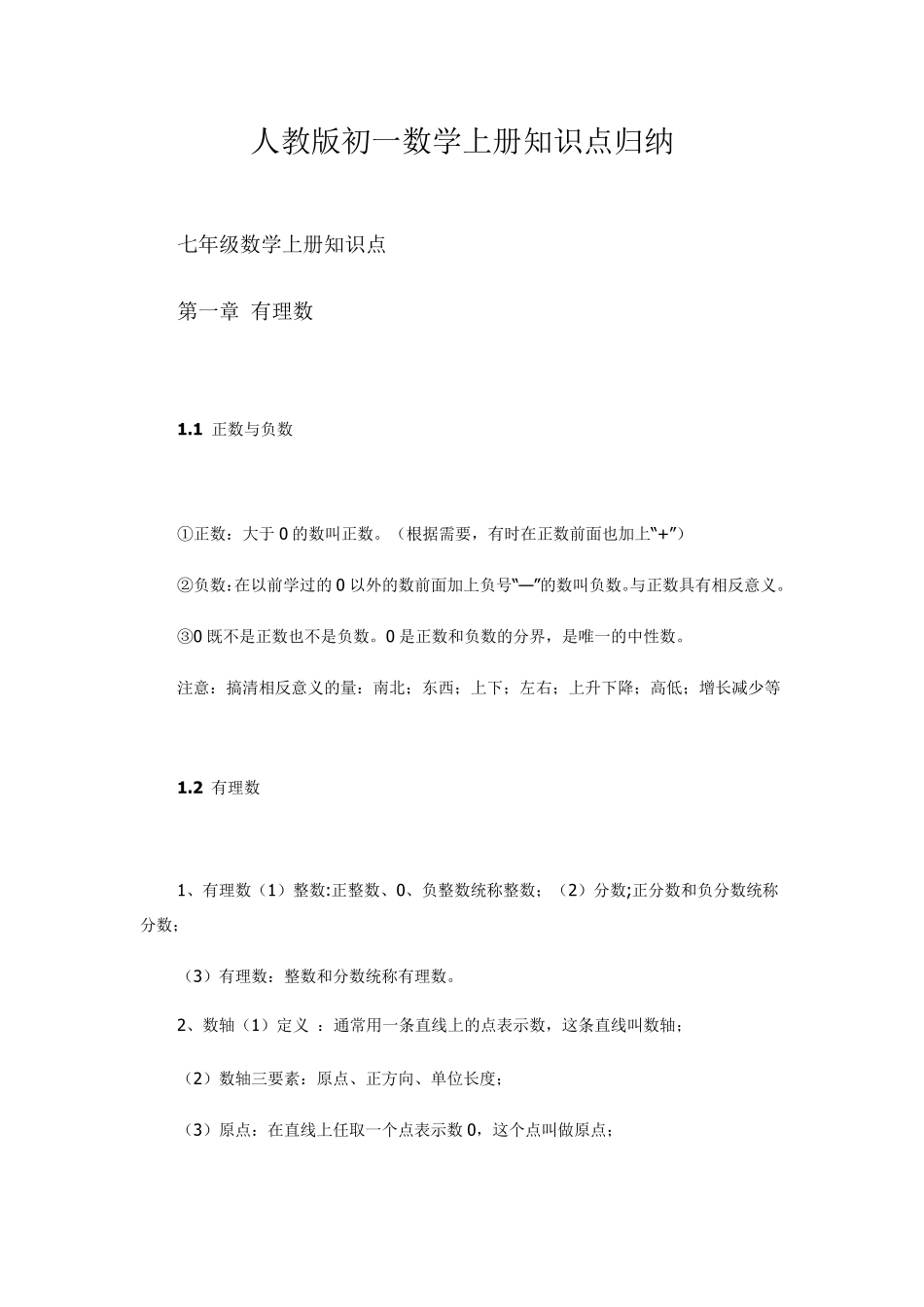 人教版初一数学上册知识点归纳_第1页
