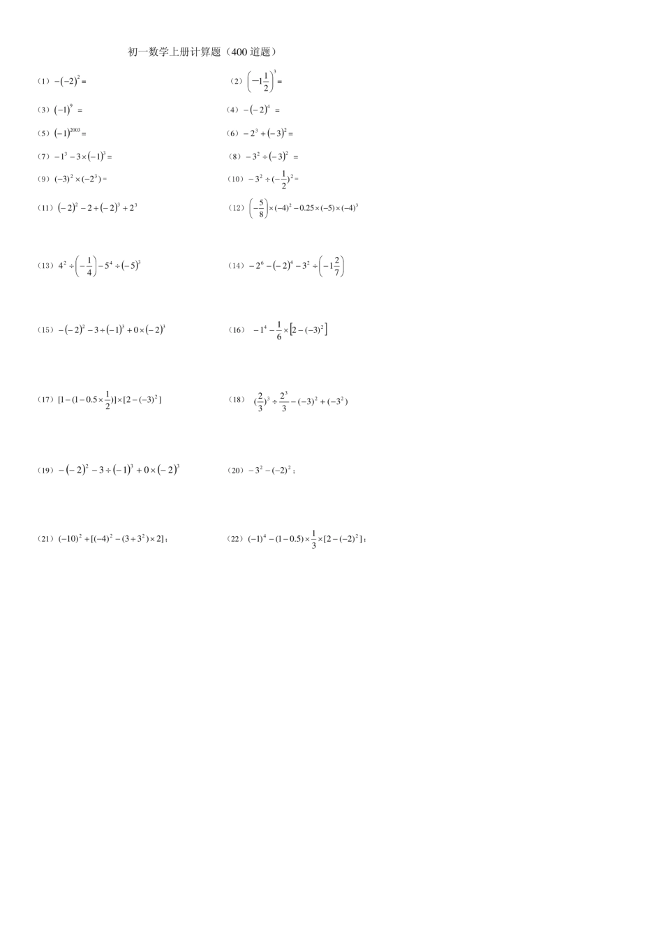 人教版初一数学上册计算题(400道题)_第1页