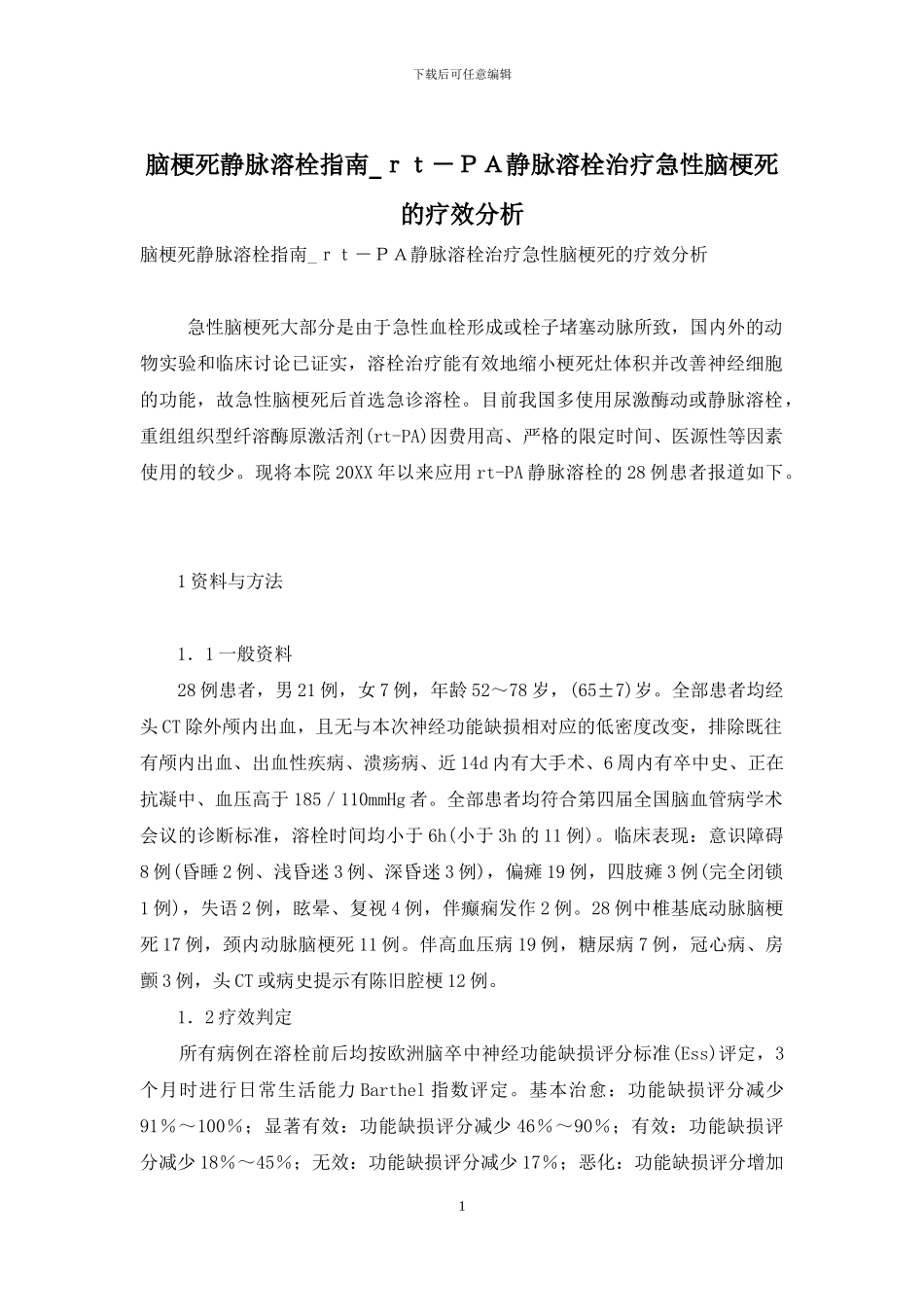 脑梗死静脉溶栓指南-rt-PA静脉溶栓治疗急性脑梗死的疗效分析_第1页