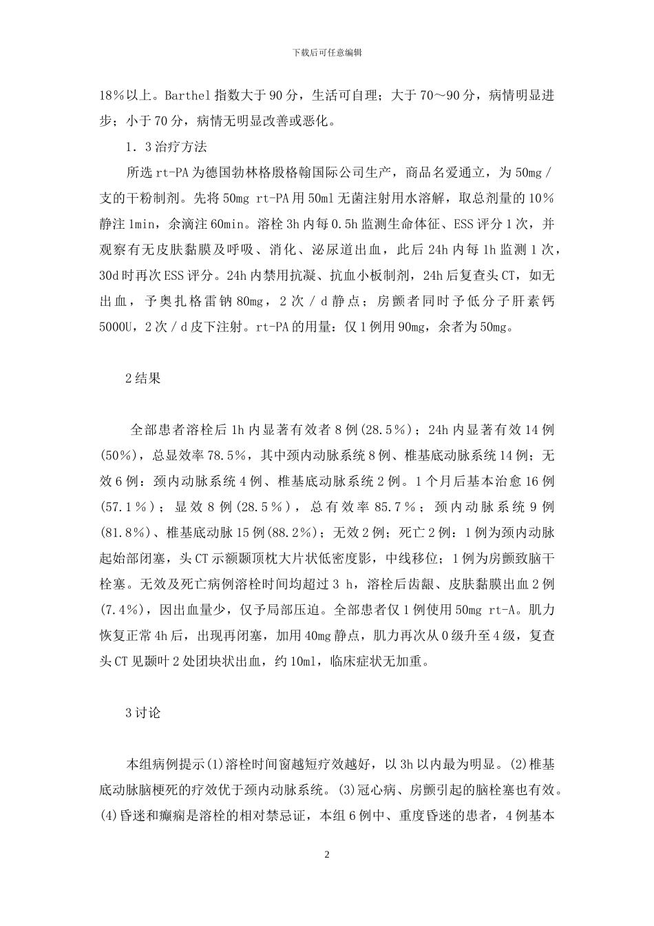 脑梗死静脉溶栓指南-rt-PA静脉溶栓治疗急性脑梗死的疗效分析_第2页