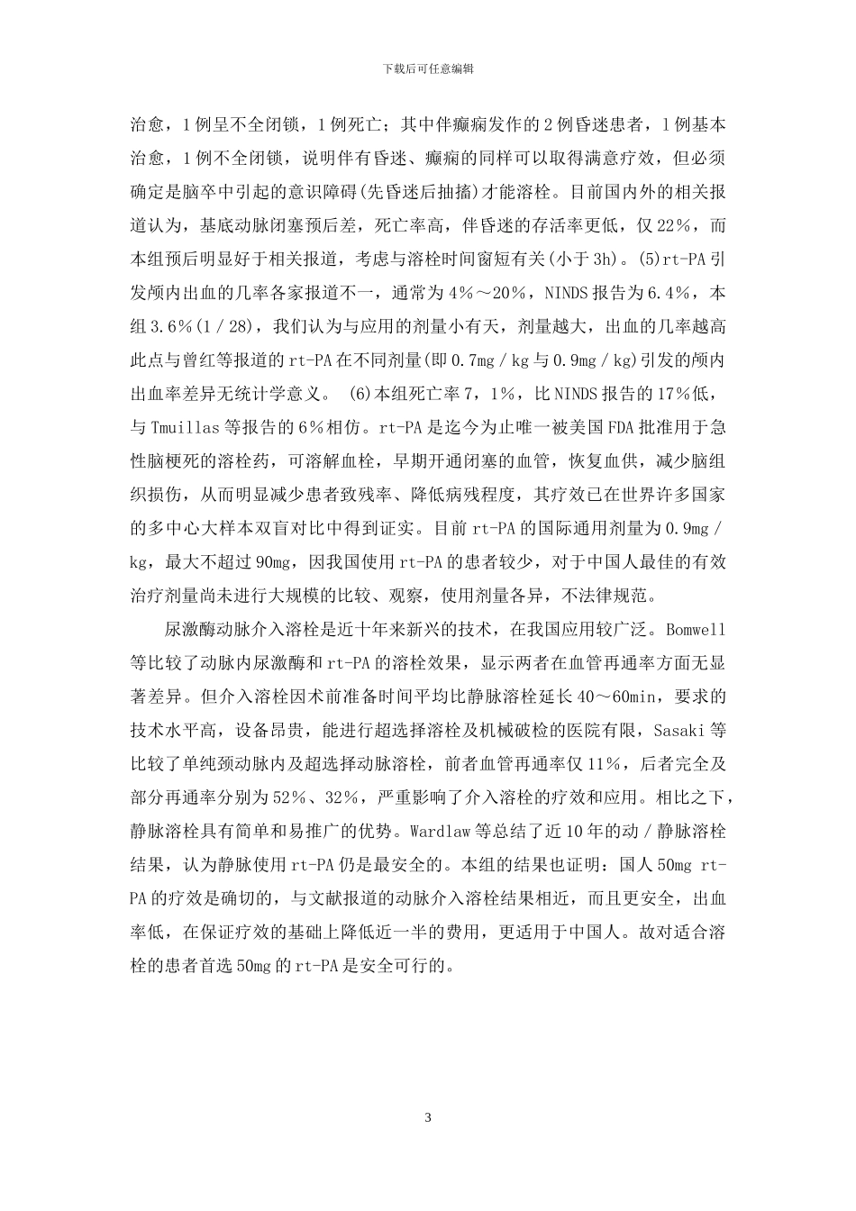 脑梗死静脉溶栓指南-rt-PA静脉溶栓治疗急性脑梗死的疗效分析_第3页