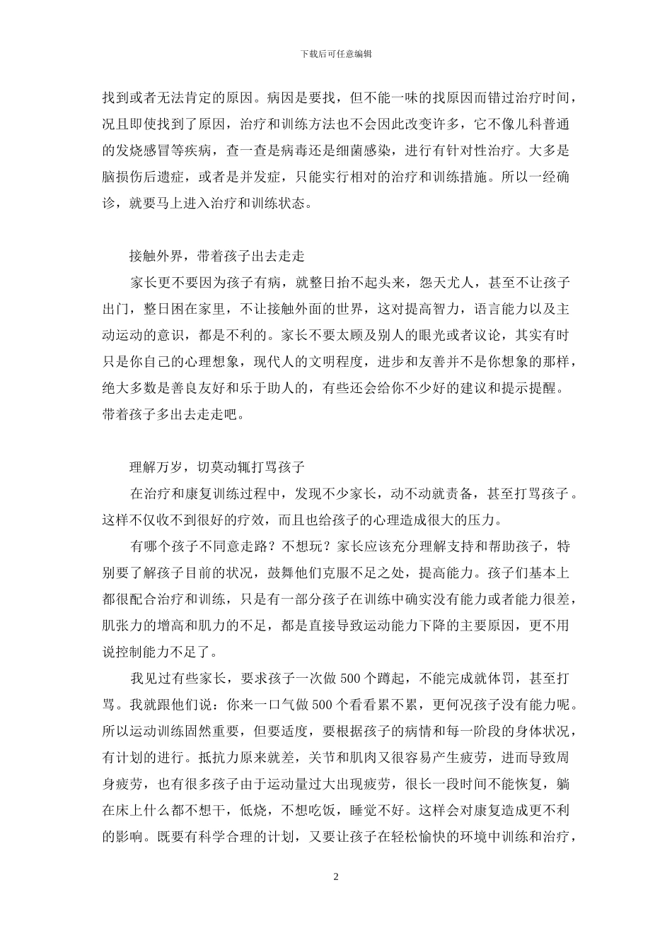 脑瘫特效药-父母的爱与努力-脑瘫父母_第2页