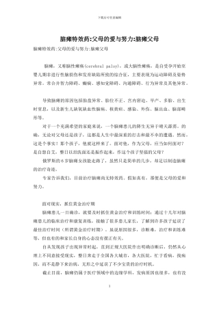 脑瘫特效药-父母的爱与努力-脑瘫父母