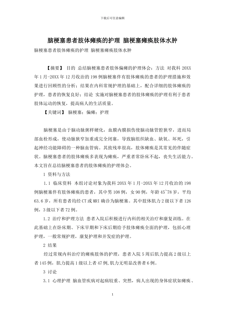 脑梗塞患者肢体瘫痪的护理-脑梗塞瘫痪肢体水肿_第1页