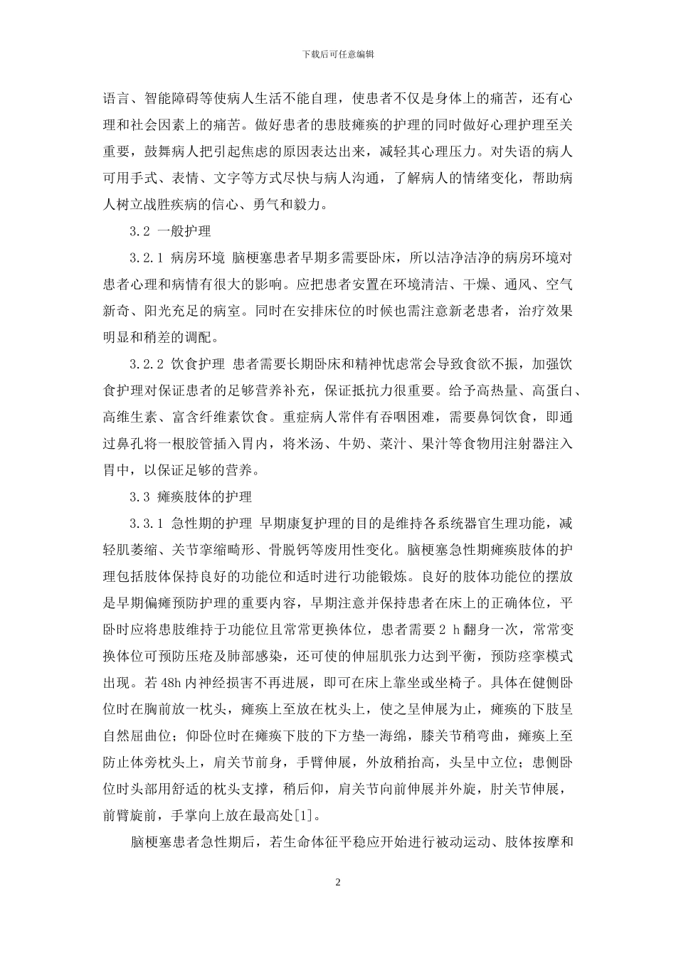 脑梗塞患者肢体瘫痪的护理-脑梗塞瘫痪肢体水肿_第2页