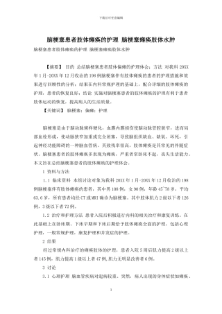 脑梗塞患者肢体瘫痪的护理-脑梗塞瘫痪肢体水肿