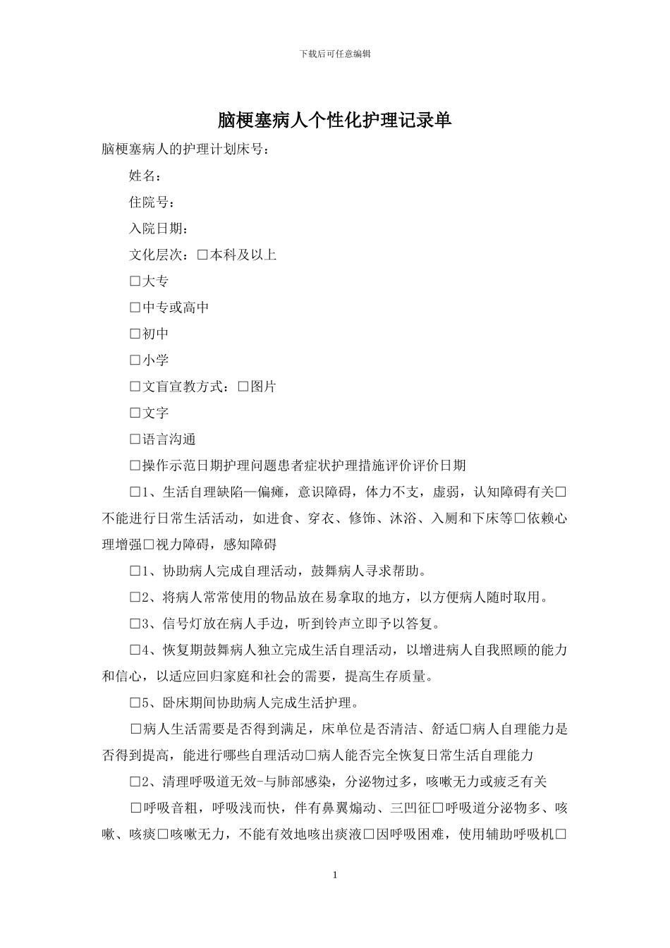脑梗塞病人个性化护理记录单_第1页