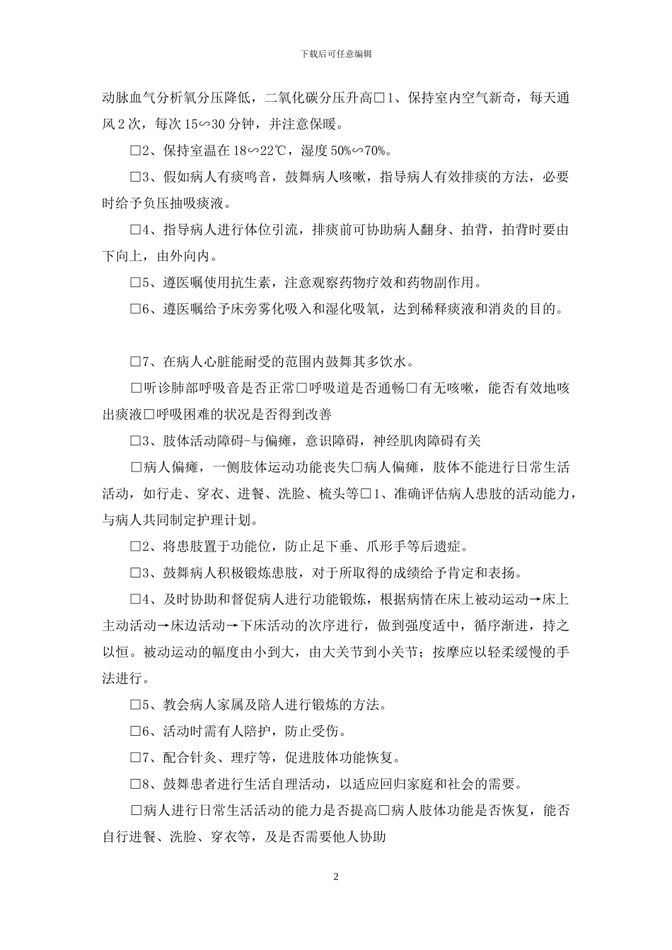 脑梗塞病人个性化护理记录单_第2页