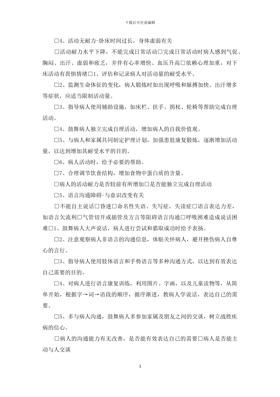 脑梗塞病人个性化护理记录单_第3页
