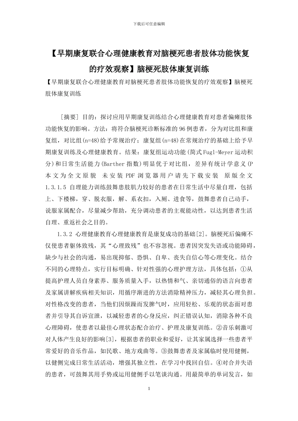 脑梗死肢体康复训练_第1页