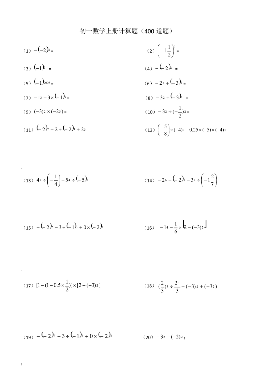 人教版初一数学上册计算题及练习题_第1页