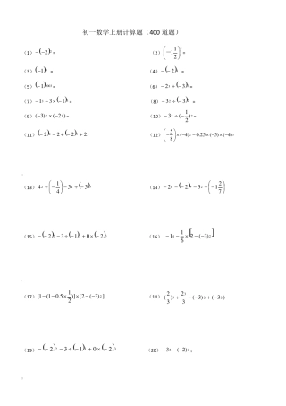 人教版初一数学上册计算题及练习题