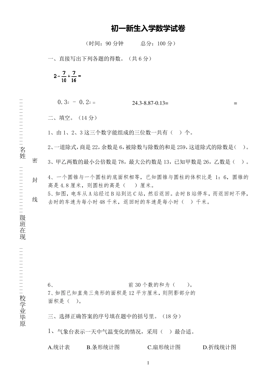 人教版初一新生入学数学试卷_第1页
