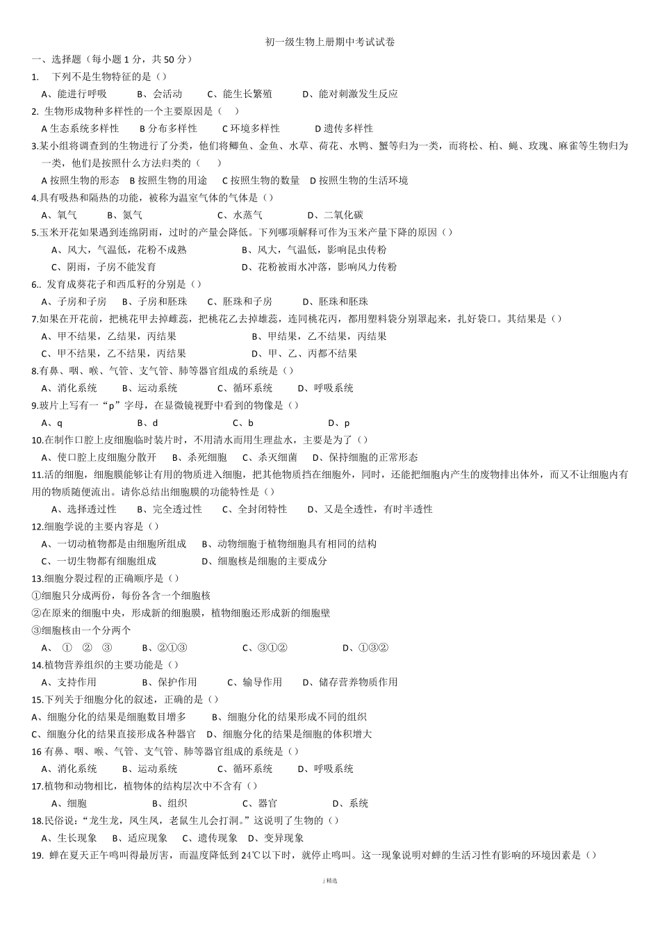 人教版初一生物上册期中考试卷及答案合集_第1页
