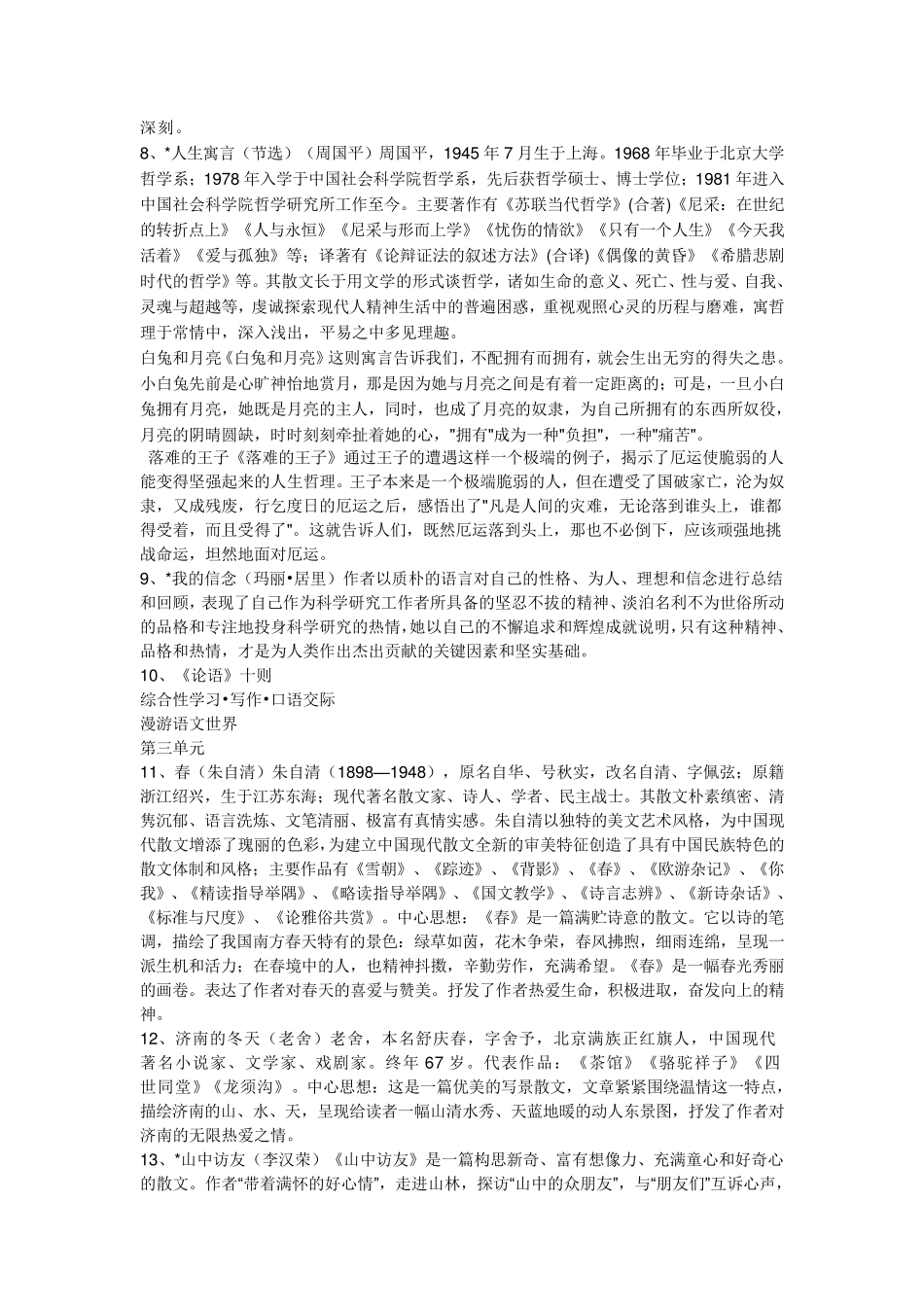 人教版初一至初三全部语文课文的中心思想及作者介绍_第2页