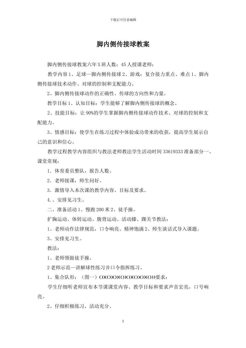 脚内侧传接球教案_第1页