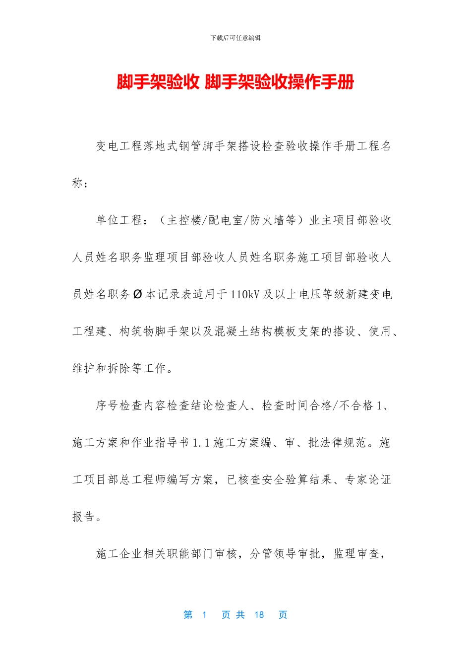 脚手架验收-脚手架验收操作手册_第1页