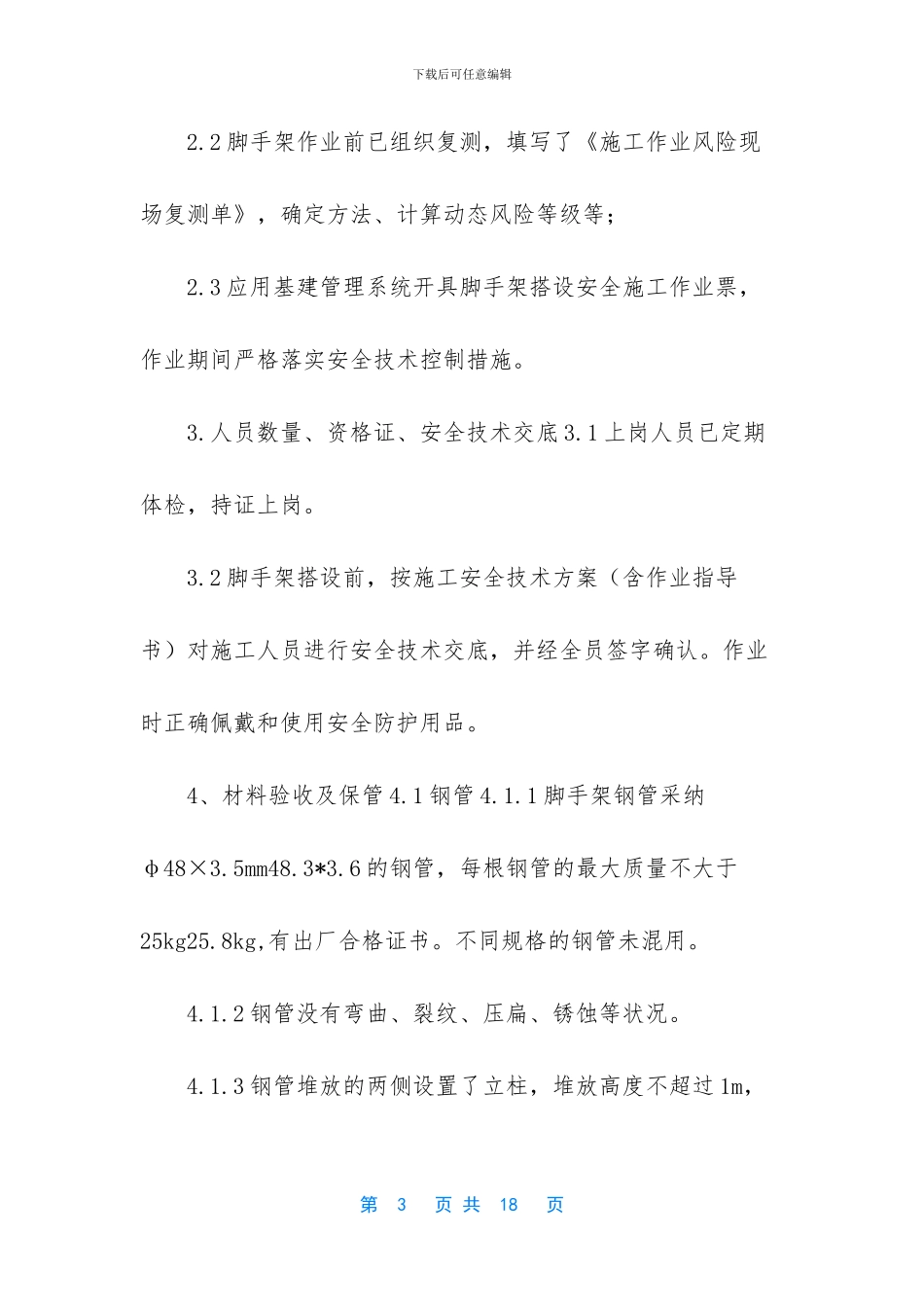 脚手架验收-脚手架验收操作手册_第3页