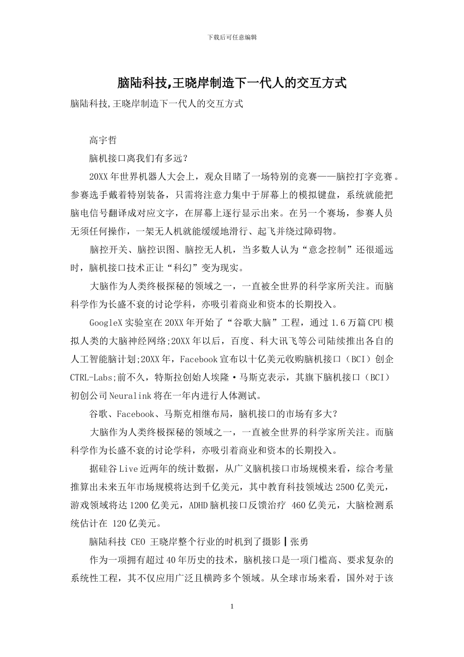 脑陆科技-王晓岸创造下一代人的交互方式_第1页