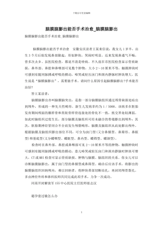 脑膜脑膨出能否手术治愈-脑膜脑膨出