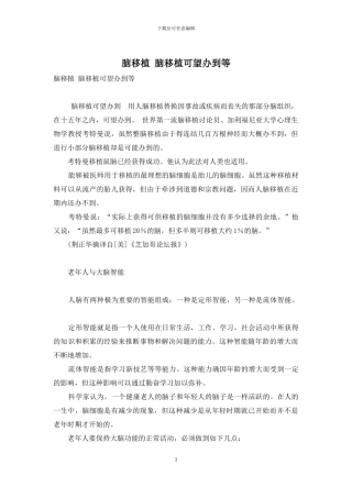 脑移植-脑移植可望办到等