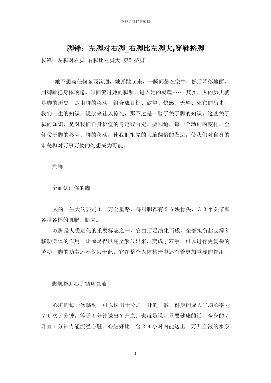 脚锋：左脚对右脚-右脚比左脚大-穿鞋挤脚_第1页