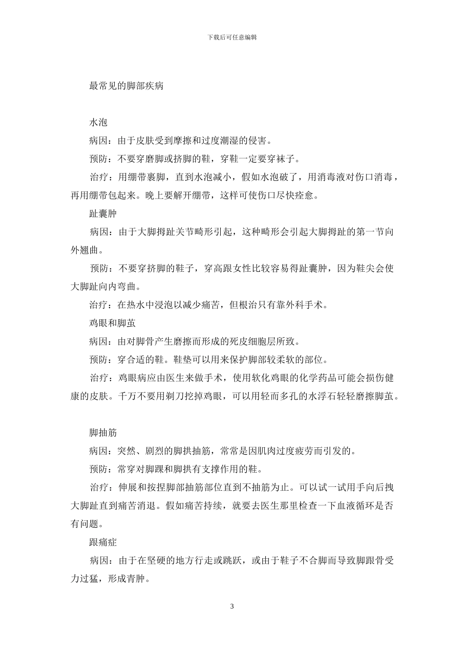 脚锋：左脚对右脚-右脚比左脚大-穿鞋挤脚_第3页