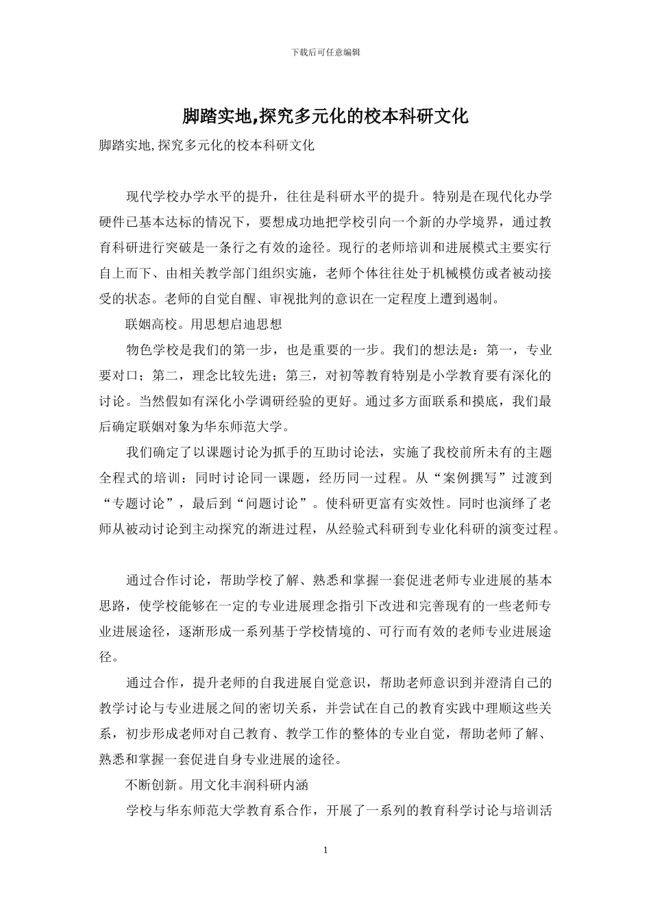 脚踏实地-探索多元化的校本科研文化_第1页