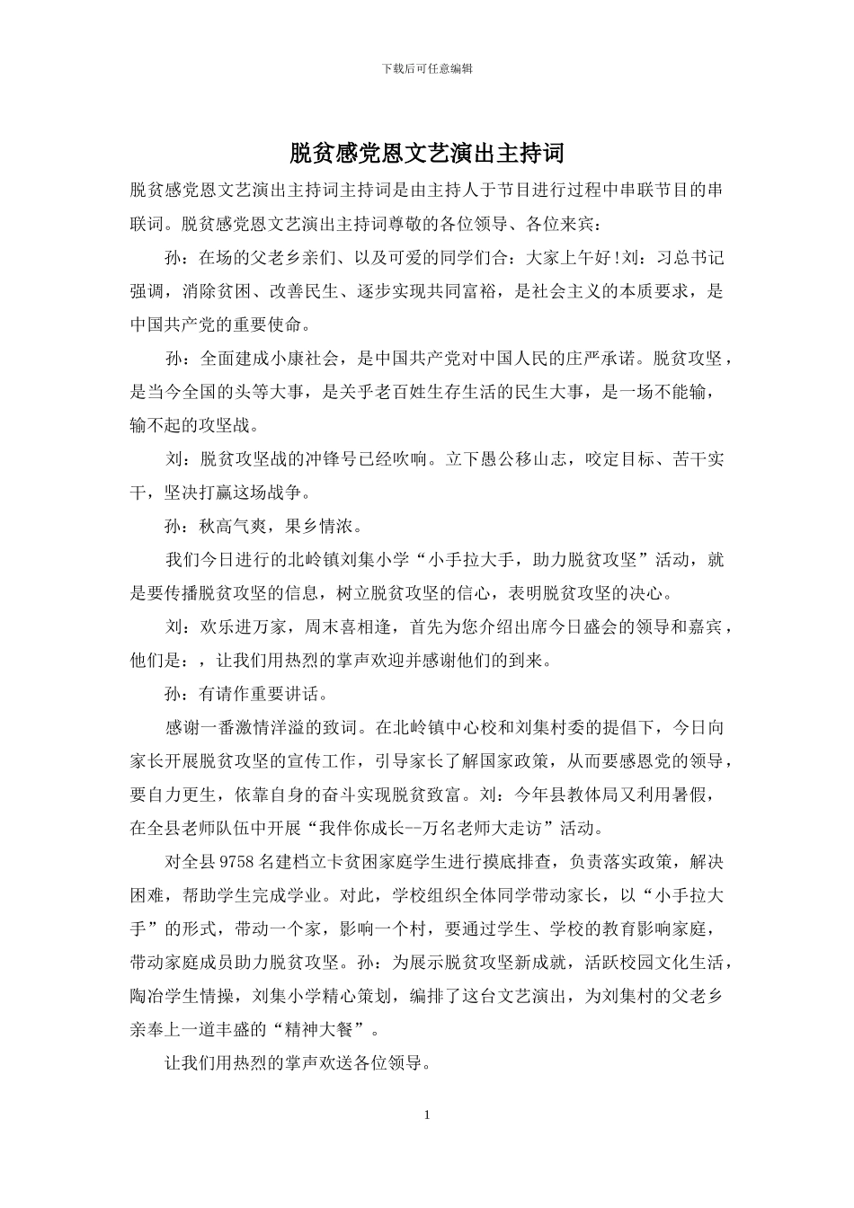 脱贫感党恩文艺演出主持词_第1页