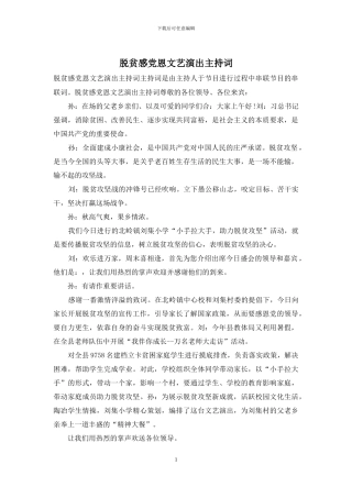 脱贫感党恩文艺演出主持词