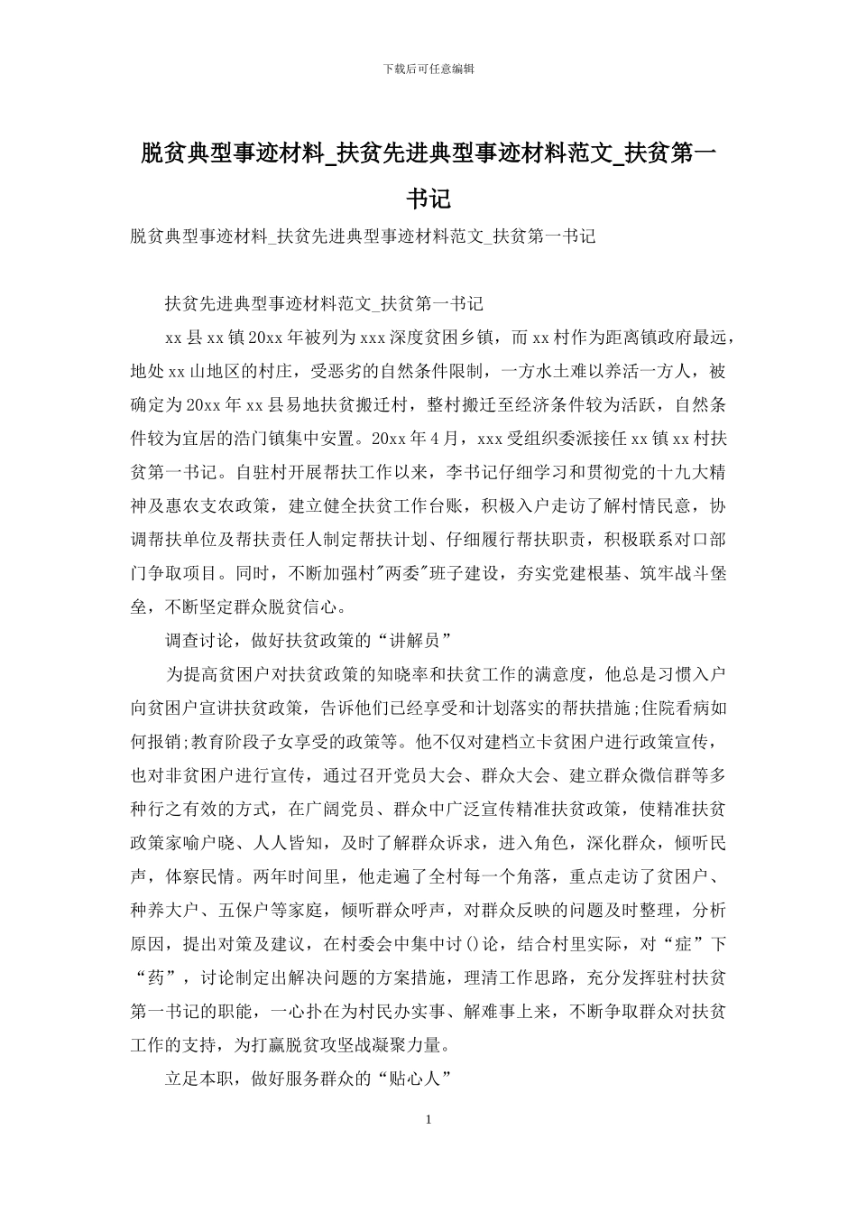 脱贫典型事迹材料-扶贫先进典型事迹材料范文-扶贫第一书记_第1页