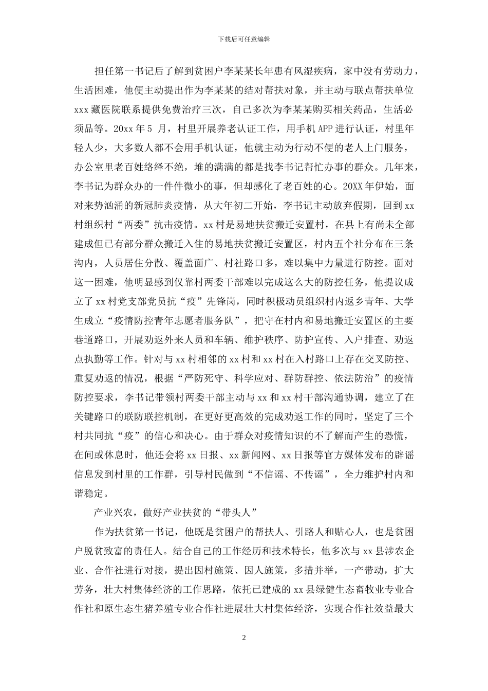 脱贫典型事迹材料-扶贫先进典型事迹材料范文-扶贫第一书记_第2页