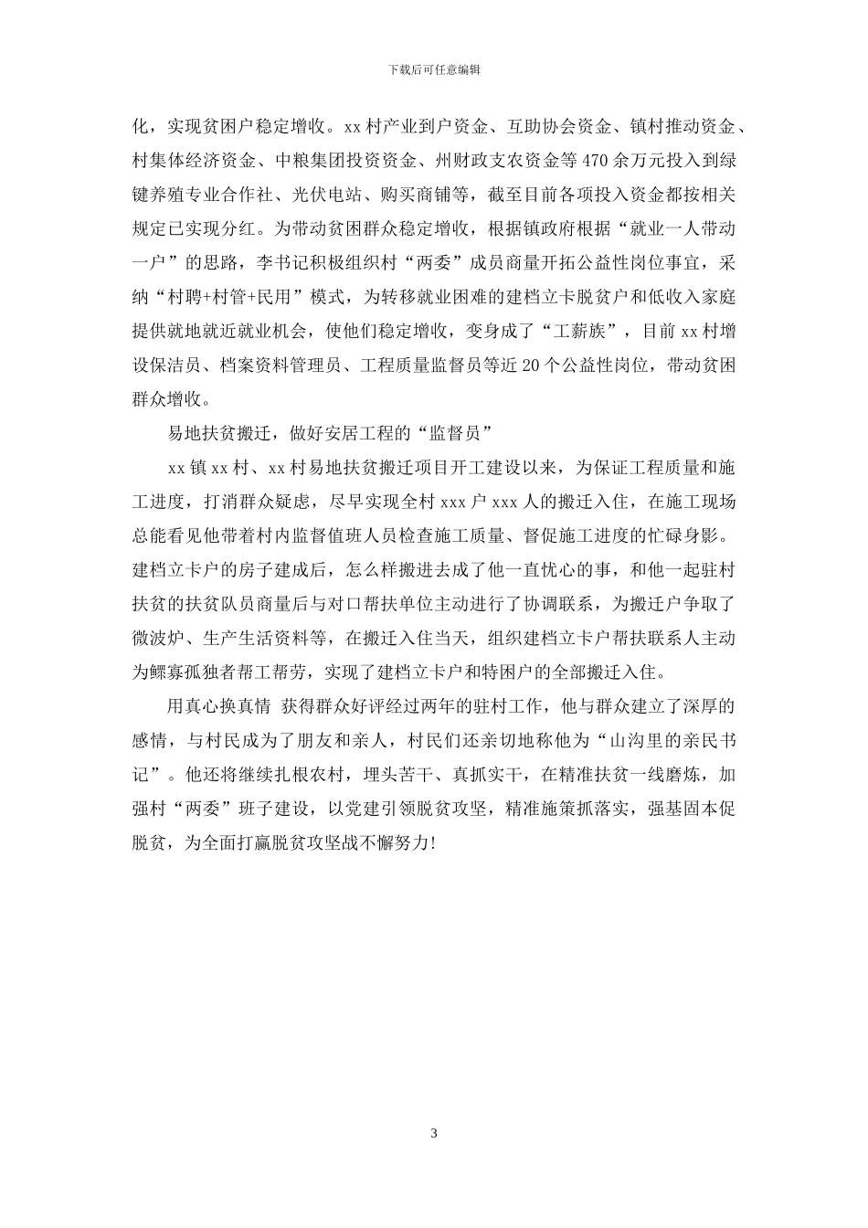 脱贫典型事迹材料-扶贫先进典型事迹材料范文-扶贫第一书记_第3页