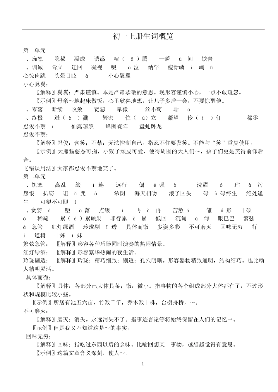 人教版初一语文生字词总揽_第1页