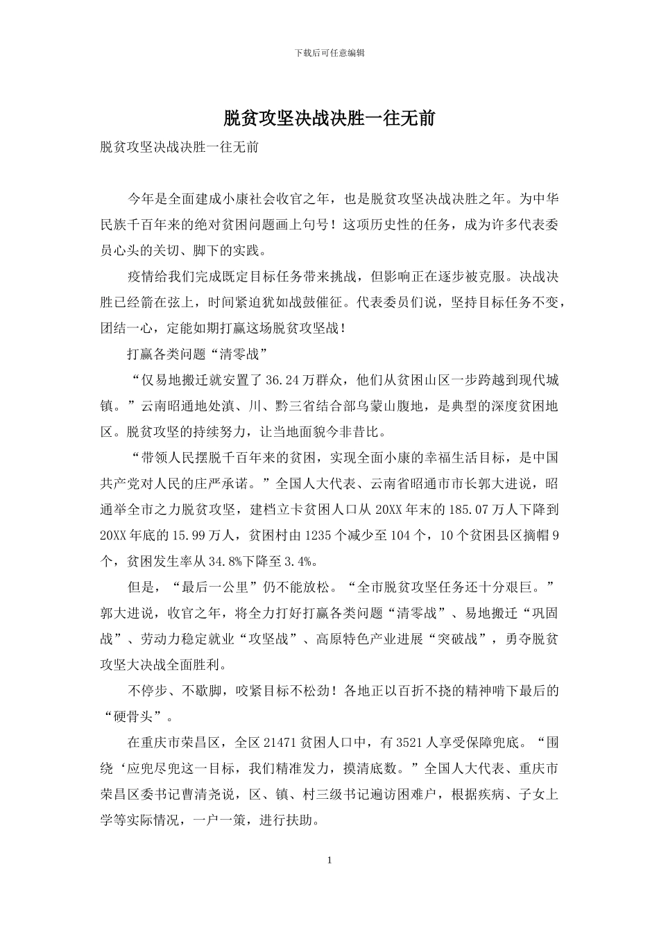 脱贫攻坚决战决胜一往无前_第1页