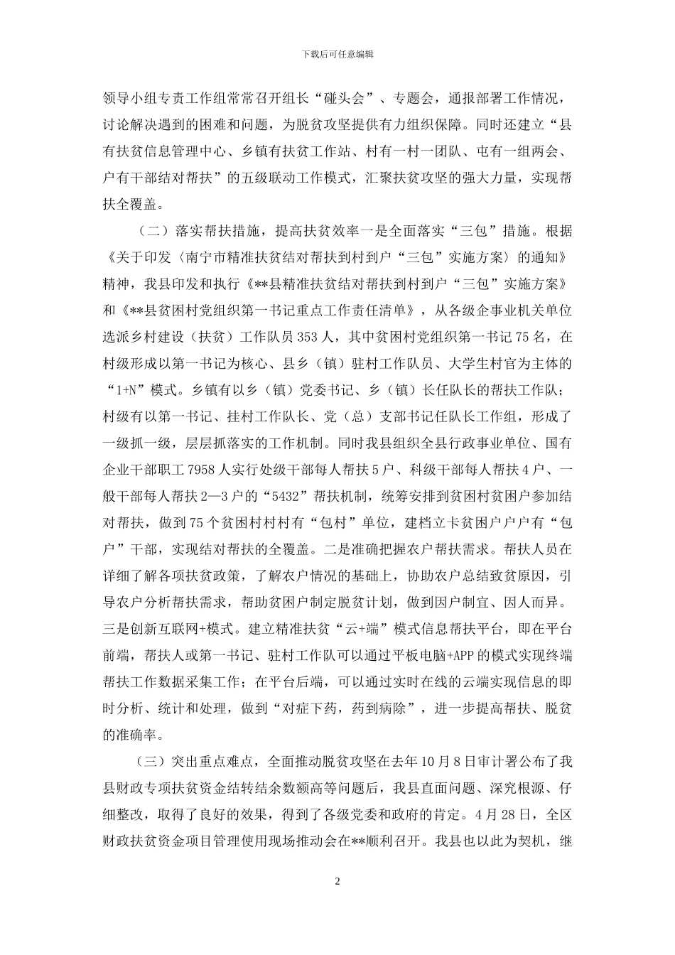 脱贫攻坚工作推进情况汇报会讲话_第2页