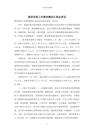 脱贫攻坚工作推进情况汇报会讲话