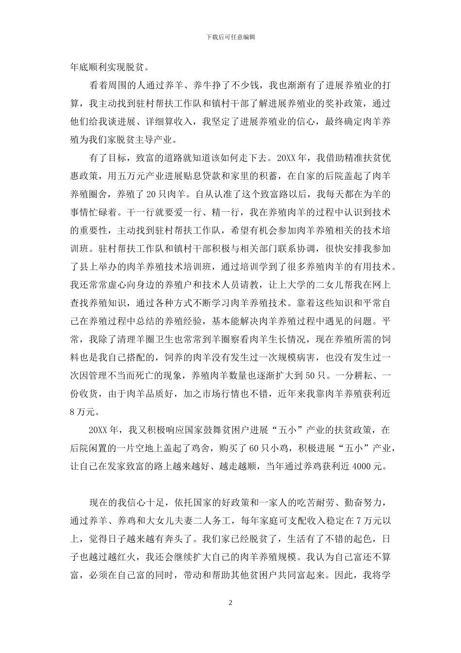 脱贫致富先进典型材料_第2页