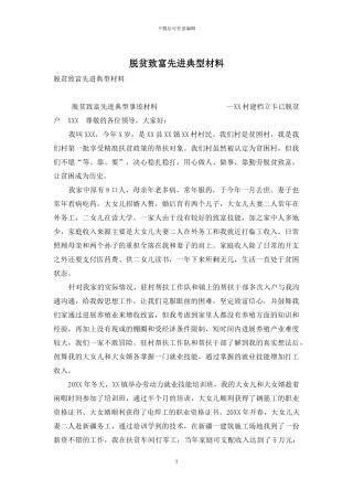 脱贫致富先进典型材料