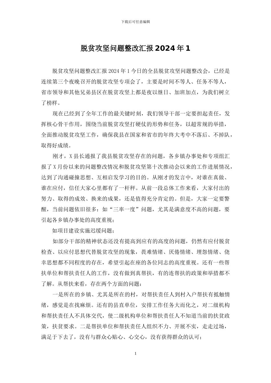 脱贫攻坚问题整改汇报2024年1_第1页