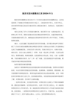 脱贫攻坚问题整改汇报2024年1