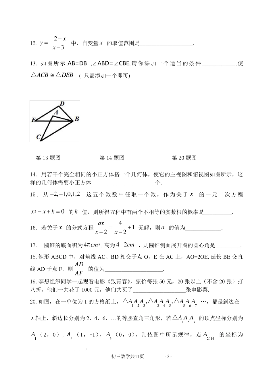 人教版初三中考数学模拟试题及答案_第3页