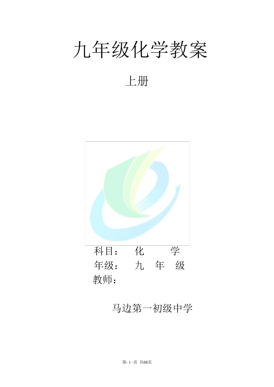 人教版初三化学上册整套教案_第1页